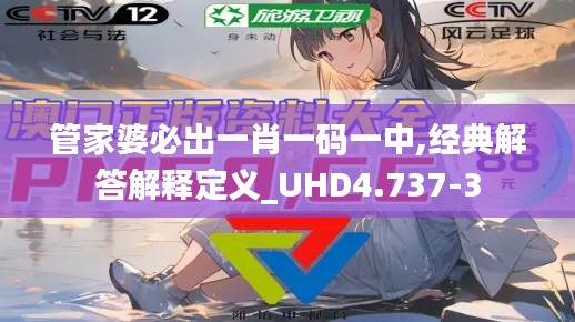 管家婆必出一肖一码一中,经典解答解释定义_UHD4.737-3