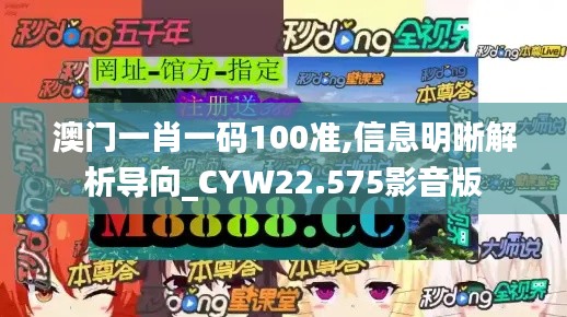 澳门一肖一码100准,信息明晰解析导向_CYW22.575影音版