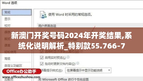 新澳门开奖号码2024年开奖结果,系统化说明解析_特别款55.766-7