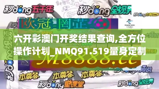 六开彩澳门开奖结果查询,全方位操作计划_NMQ91.519量身定制版