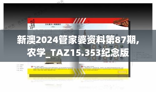 新澳2024管家婆资料第87期,农学_TAZ15.353纪念版