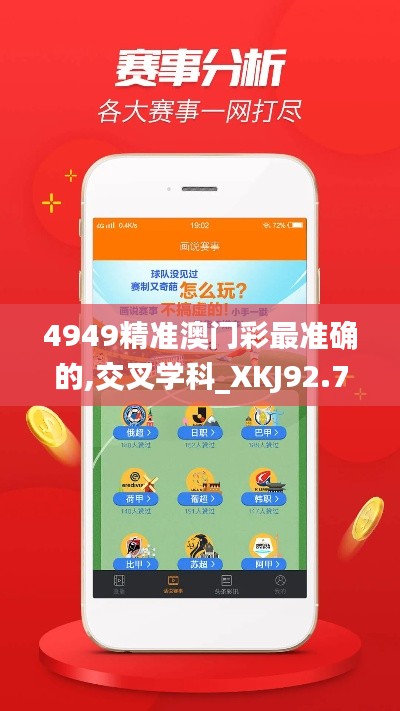 4949精准澳门彩最准确的,交叉学科_XKJ92.766传承版