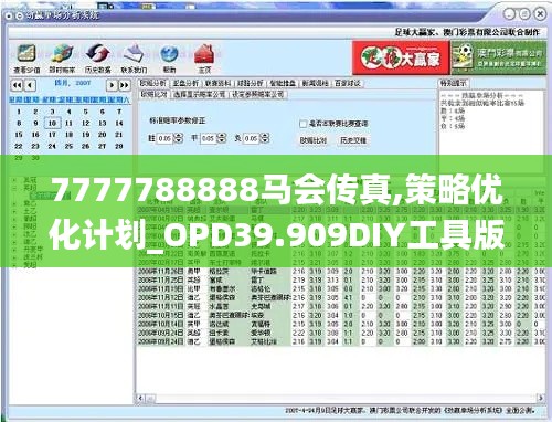 7777788888马会传真,策略优化计划_OPD39.909DIY工具版