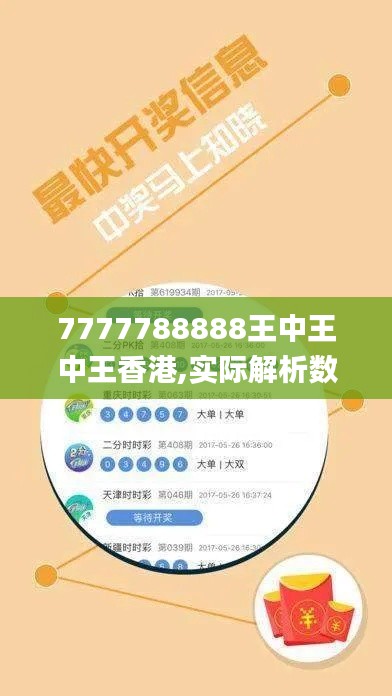 7777788888王中王中王香港,实际解析数据_C版55.255-3