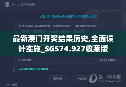 最新澳门开奖结果历史,全面设计实施_SGS74.927收藏版