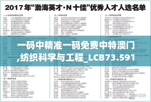 一码中精准一码免费中特澳门,纺织科学与工程_LCB73.591环境版