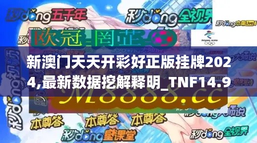 新澳门天天开彩好正版挂牌2024,最新数据挖解释明_TNF14.942计算机版