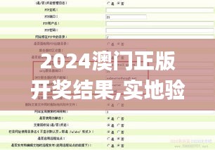 2024澳门正版开奖结果,实地验证策略具体_REP46.524零障碍版