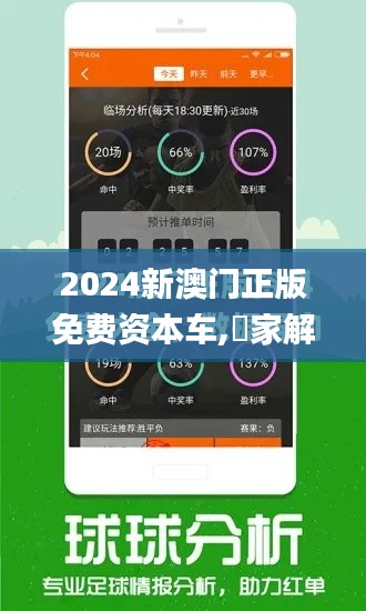 2024新澳门正版免费资本车,專家解析意見_QNT3.755生态版