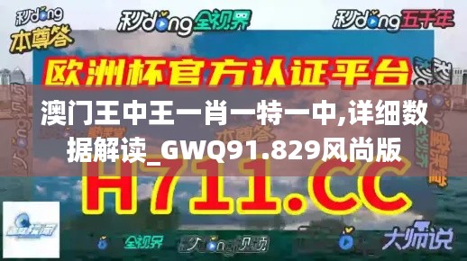 澳门王中王一肖一特一中,详细数据解读_GWQ91.829风尚版