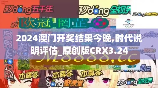 2024澳门开奖结果今晚,时代说明评估_原创版CRX3.24