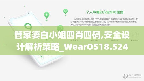 管家婆白小姐四肖四码,安全设计解析策略_WearOS18.524-2