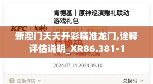 新澳门天天开彩精准龙门,诠释评估说明_XR86.381-1