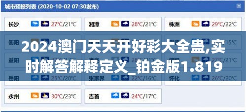 2024澳门天天开好彩大全蛊,实时解答解释定义_铂金版1.819-3