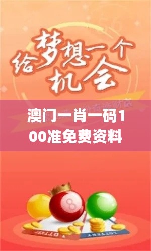 澳门一肖一码100准免费资料,绝对评价_GGK40.254娱乐版