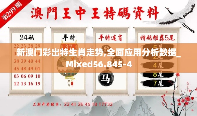 新澳门彩出特生肖走势,全面应用分析数据_Mixed56.845-4