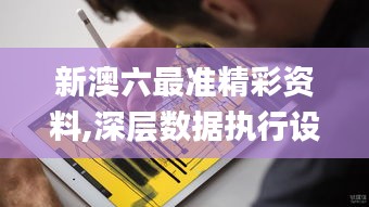 新澳六最准精彩资料,深层数据执行设计_iPad51.349-5