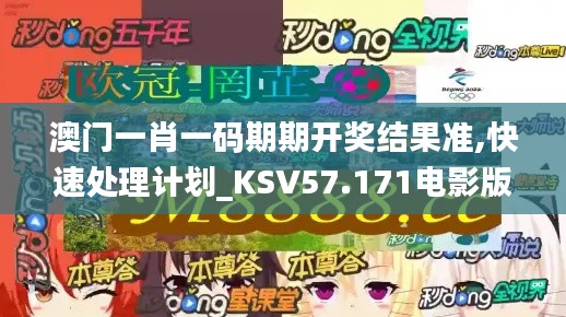 澳门一肖一码期期开奖结果准,快速处理计划_KSV57.171电影版