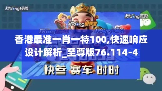 香港最准一肖一特100,快速响应设计解析_至尊版76.114-4