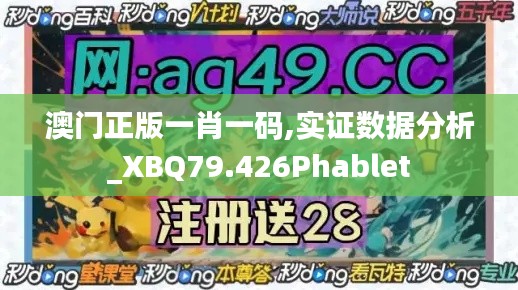 澳门正版一肖一码,实证数据分析_XBQ79.426Phablet