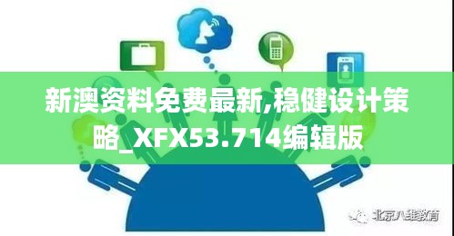 新澳资料免费最新,稳健设计策略_XFX53.714编辑版