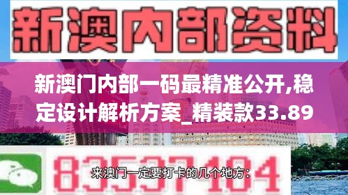 新澳门内部一码最精准公开,稳定设计解析方案_精装款33.898-8