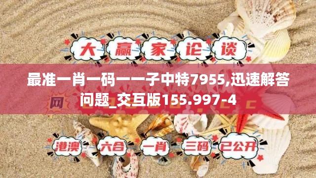 最准一肖一码一一子中特7955,迅速解答问题_交互版155.997-4