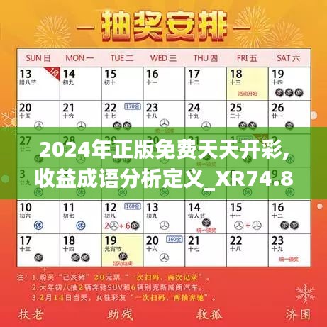 2024年正版免费天天开彩,收益成语分析定义_XR74.833-9