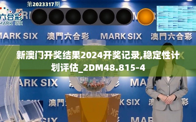 新澳门开奖结果2024开奖记录,稳定性计划评估_2DM48.815-4