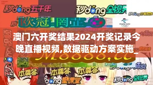 澳门六开奖结果2024开奖记录今晚直播视频,数据驱动方案实施_P版53.198-1