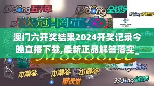 澳门六开奖结果2024开奖记录今晚直播下载,最新正品解答落实_iPhone88.114-5