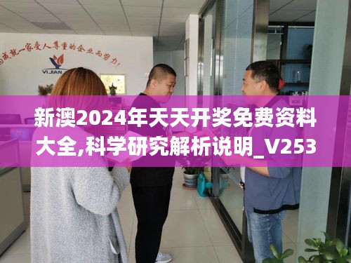 新澳2024年天天开奖免费资料大全,科学研究解析说明_V253.484-2