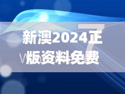 新澳2024正版资料免费公开,深层执行数据策略_XP189.803-7