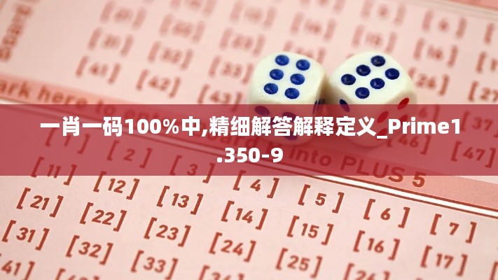 一肖一码100%中,精细解答解释定义_Prime1.350-9