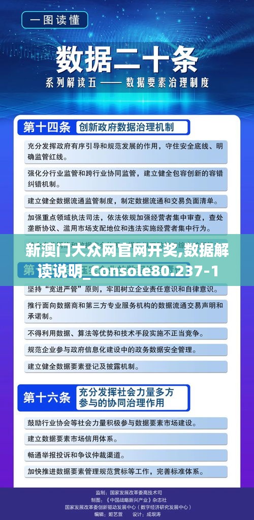 新澳门大众网官网开奖,数据解读说明_Console80.237-1