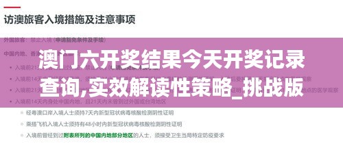 澳门六开奖结果今天开奖记录查询,实效解读性策略_挑战版27.767-5