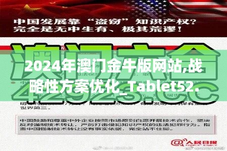 2024年澳门金牛版网站,战略性方案优化_Tablet52.747-9