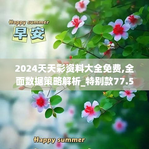 2024天天彩资料大全免费,全面数据策略解析_特别款77.550-3