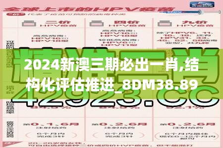 2024新澳三期必出一肖,结构化评估推进_8DM38.891-7