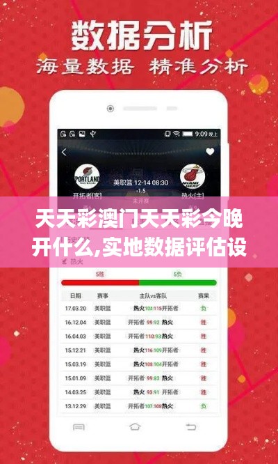 天天彩澳门天天彩今晚开什么,实地数据评估设计_WearOS85.673-3