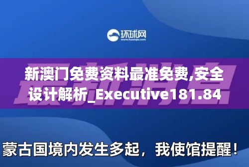 新澳门免费资料最准免费,安全设计解析_Executive181.844-9