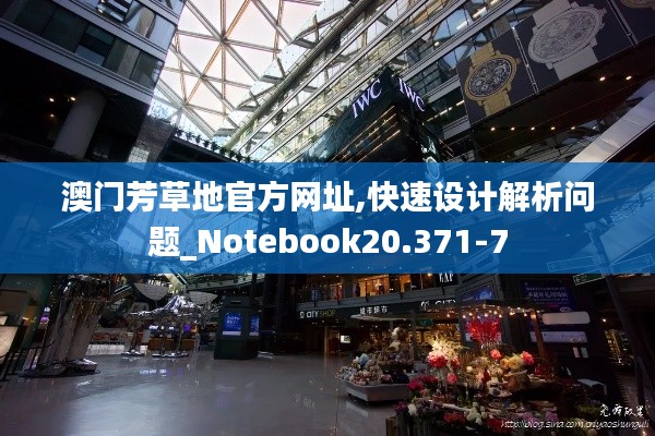 澳门芳草地官方网址,快速设计解析问题_Notebook20.371-7