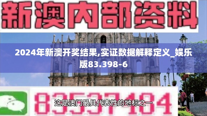 2024年新澳开奖结果,实证数据解释定义_娱乐版83.398-6