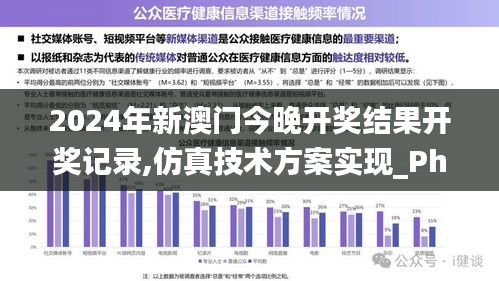 2024年新澳门今晚开奖结果开奖记录,仿真技术方案实现_Phablet113.910-9