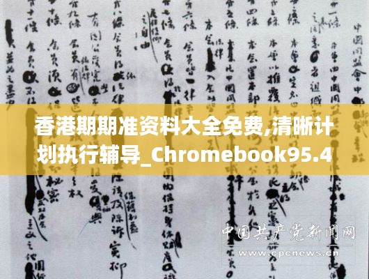 香港期期准资料大全免费,清晰计划执行辅导_Chromebook95.457-3