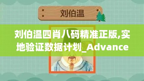 刘伯温四肖八码精准正版,实地验证数据计划_Advance154.628-6