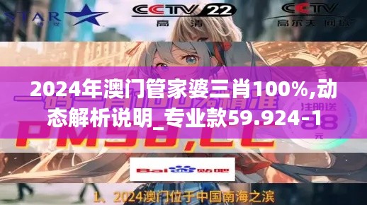 2024年澳门管家婆三肖100%,动态解析说明_专业款59.924-1