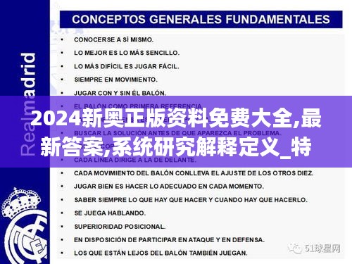 2024新奥正版资料免费大全,最新答案,系统研究解释定义_特别版61.270-8