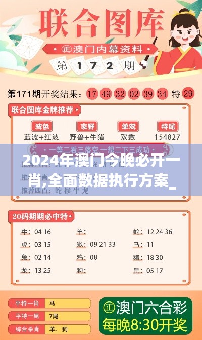 2024年澳门今晚必开一肖,全面数据执行方案_免费版194.332-1