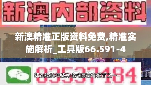 新澳精准正版资料免费,精准实施解析_工具版66.591-4